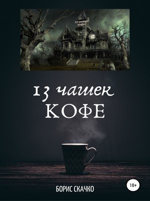 cover image of 13 чашек кофе
